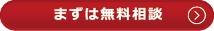 まずは無料相談